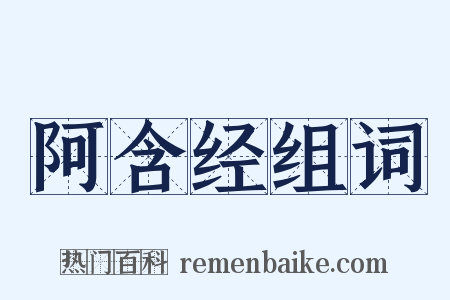 阿含经组词是什么意思的图片